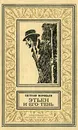 Этьен и его тень - Воробьев Евгений Захарович