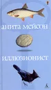 Иллюзионист - Анита Мейсон