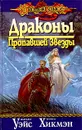 Драконы Пропавшей Звезды - Маргарет Уэйс, Трэйси Хикмэн