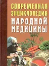 Современная энциклопедия народной медицины. Лечебное питание - Андрей Конев,Лариса Конева
