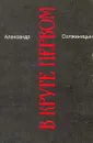 Александр Солженицын. Малое собрание сочинений в семи томах. Том 1. В круге первом. Книга 1 - Александр Солженицын