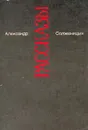 Александр Солженицын. Малое собрание сочинений в семи томах. Том 3. Рассказы - Александр Солженицын