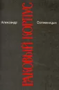 Александр Солженицын. Малое собрание сочинений в семи томах. Том 4. Раковый корпус - Александр Солженицын