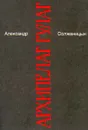 Александр Солженицын. Малое собрание сочинений в семи томах. Том 5. Архипелаг Гулаг. I - II - Солженицын Александр Исаевич