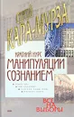 Краткий курс манипуляции сознанием - Сергей Кара-Мурза