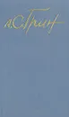 А. С. Грин. Собрание сочинений в пяти томах. Том 3 - А. С. Грин