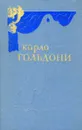 Карло Гольдони. Комедии. В двух томах. Том 1 - Карло Гольдони