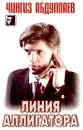 Линия аллигатора - Чингиз Абдуллаев