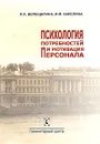 Психология потребностей и мотивация персонала - Л. А. Верещагина, И. М. Карелина