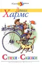 Даниил Хармс. Стихи. Сказки. Занимательные истории - Даниил Хармс