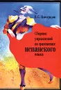 Сборник упражнений по грамматике испанского языка - В. С. Виноградов