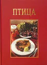 Птица - Кристиане Мюллер-Урбан