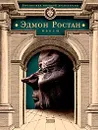 Пьесы. Сирано де Бержерак - Эдмон Ростан