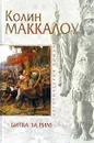 Битва за Рим - Маккалоу Колин