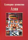 Кулинарное путешествие. Азия - Рита Хенсс, Кристиане Мюллер-Урбан