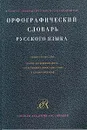 Орфографический словарь русского языка - Н. В. Соловьев