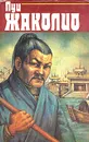 Луи Жаколио. Собрание сочинений в четырех томах. Том 2 - Луи Жаколио