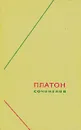 Платон. Сочинения в трех томах. Том 2 - Платон