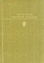 Н. В. Гоголь. Избранные сочинения в двух томах. Том 1 - Н. В. Гоголь