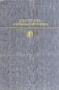 Н. В. Гоголь. Избранные сочинения в двух томах. Том 2 - Н. В. Гоголь