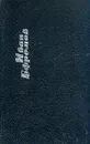 Иван Ефремов. Собрание сочинений в шести томах. Том 4 - Иван Ефремов