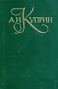 А. И. Куприн. Собрание сочинений в пяти томах. Том 4 - А. И. Куприн