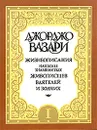 Жизнеописания наиболее знаменитых живописцев, ваятелей и зодчих. В пяти томах. Том 1 - Джорджо Вазари