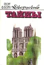Дворцовые тайны. В трех томах. Том 1. Евгения, или Тайны французского двора - Георг Ф. Борн
