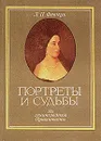 Портреты и судьбы. Из ленинградской Пушкинианы - Л. П. Февчук