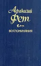 Афанасий Фет. Воспоминания. В трех томах. Том 1 - Фет Афанасий Афанасьевич
