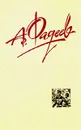 А. Фадеев. Собрание сочинений в четырех томах. Том 3 - А. Фадеев