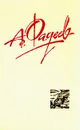 А. Фадеев. Собрание сочинений в четырех томах. Том 4 - А. Фадеев