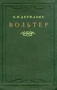 Вольтер - Державин Константин Николаевич