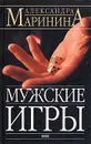 Мужские игры - Маринина Александра Борисовна