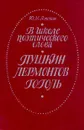 В школе поэтического слова. Пушкин. Лермонтов. Гоголь - Ю. М. Лотман