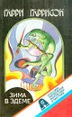Зима в Эдеме - Гарри Гаррисон
