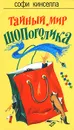 Тайный мир шопоголика - Софи Кинселла