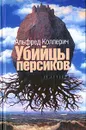 Убийцы персиков - Альфред Коллерич