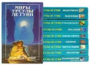 Миры Урсулы Ле Гуин (комплект из 12 книг) - Урсула Ле Гуин