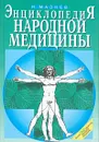 Энциклопедия народной медицины - Н. И. Мазнев