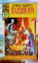 Последняя игра. Летописи Белгариада - Дэвид Эддингс