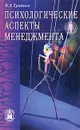 Психологические аспекты менеджмента - В. А. Трайнев