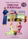 Мифы Западной Европы. Тристан и Изольда - В. И. Калашников