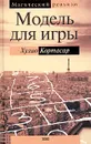 Модель для игры - Хулио Кортасар