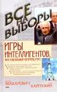 Игры интеллигентов, или Социальный контроль масс - Эдуард Макаревич, Олег Карпухин