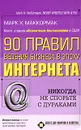 90 правил ведения бизнеса в эпоху Интернета - Марк Х. Маккормак