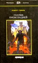 Роберт Говард. Собрание сочинений в 4 томах. Том 2. Голуби преисподней - Роберт Говард