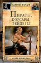 Пираты, корсары, рейдеры - Можейко Игорь Всеволодович
