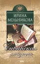 Сибирская амазонка - Ирина Мельникова