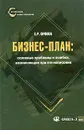 Бизнес-план: основные проблемы и ошибки, возникающие при его написании - Орлова Елена Роальдовна